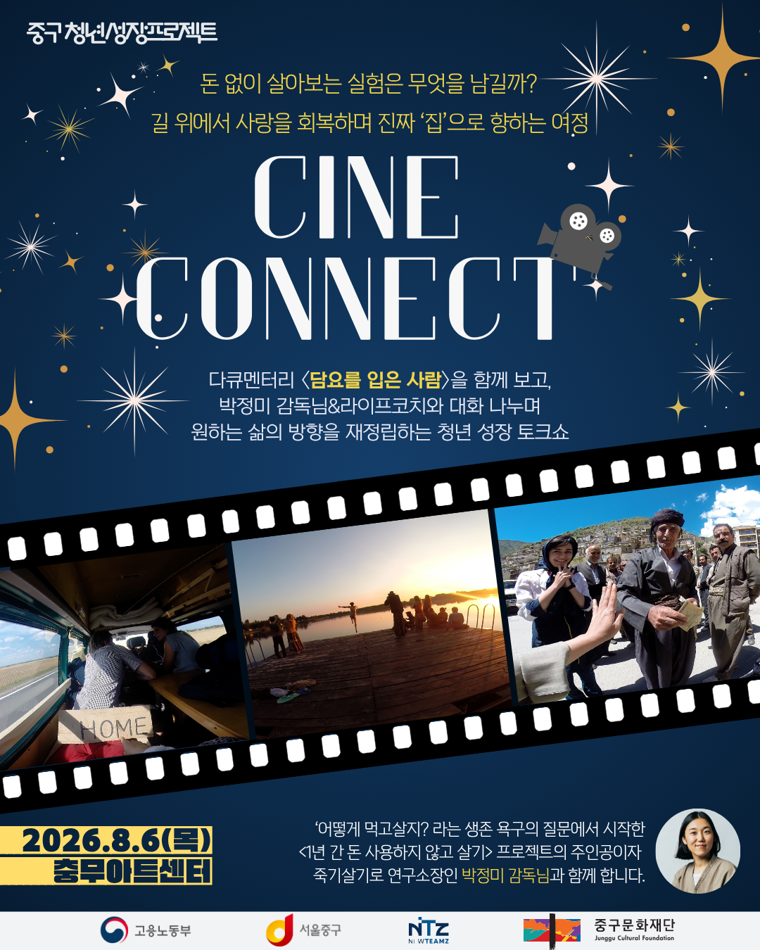 을지유니크팩토리 <씨네커넥트: 청년 성장 토크쇼🎬✨> 참여자 모집