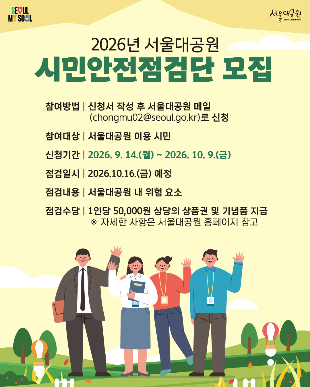 2026년 서울대공원 시민안전점검단 모집