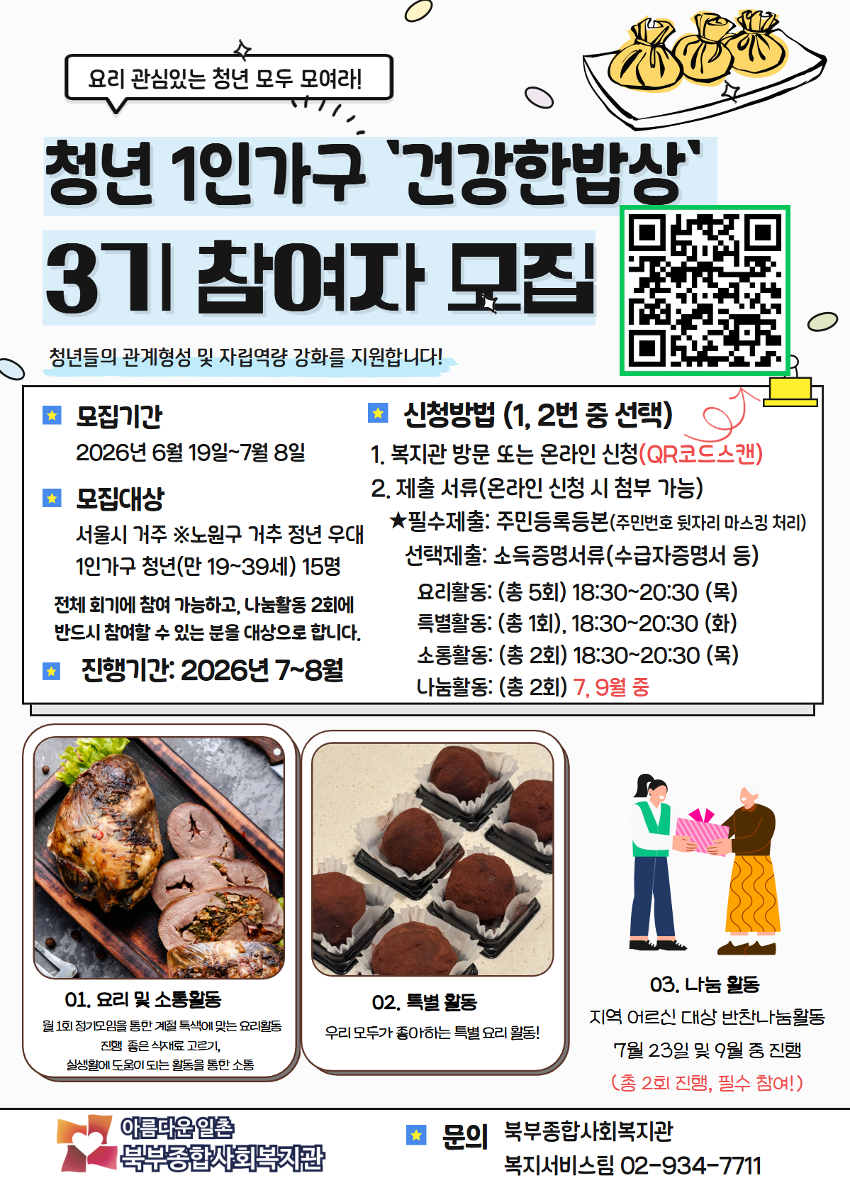 북부종합사회복지관 <청년 1인가구 '건강한 밥상' 3기 모집>