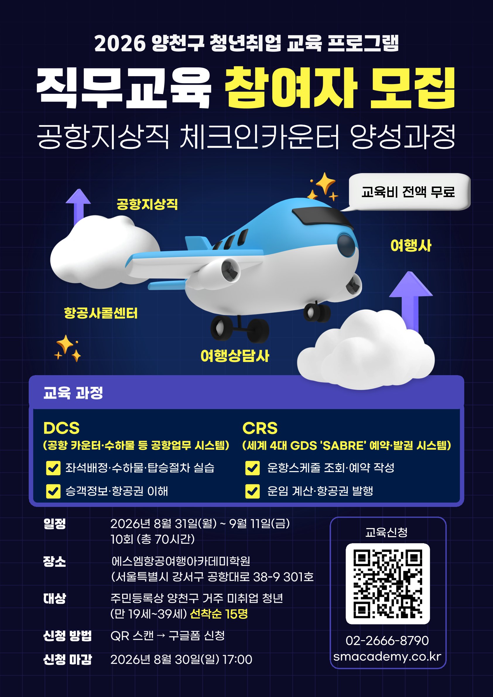 양천구청<공항지상직 체크인카운터 양성과정(CRS/DCS자격증 취득)>