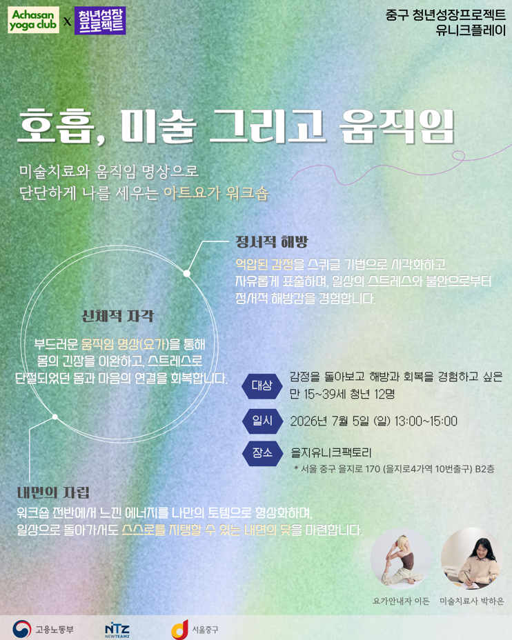 중구 청년성장프로젝트 <아트요가: 호흡, 미술 그리고 움직임> 모집