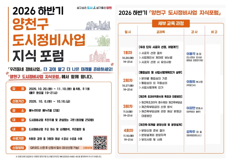 양천구청<2026 하반기 양천구 도시정비사업 지식 포럼>