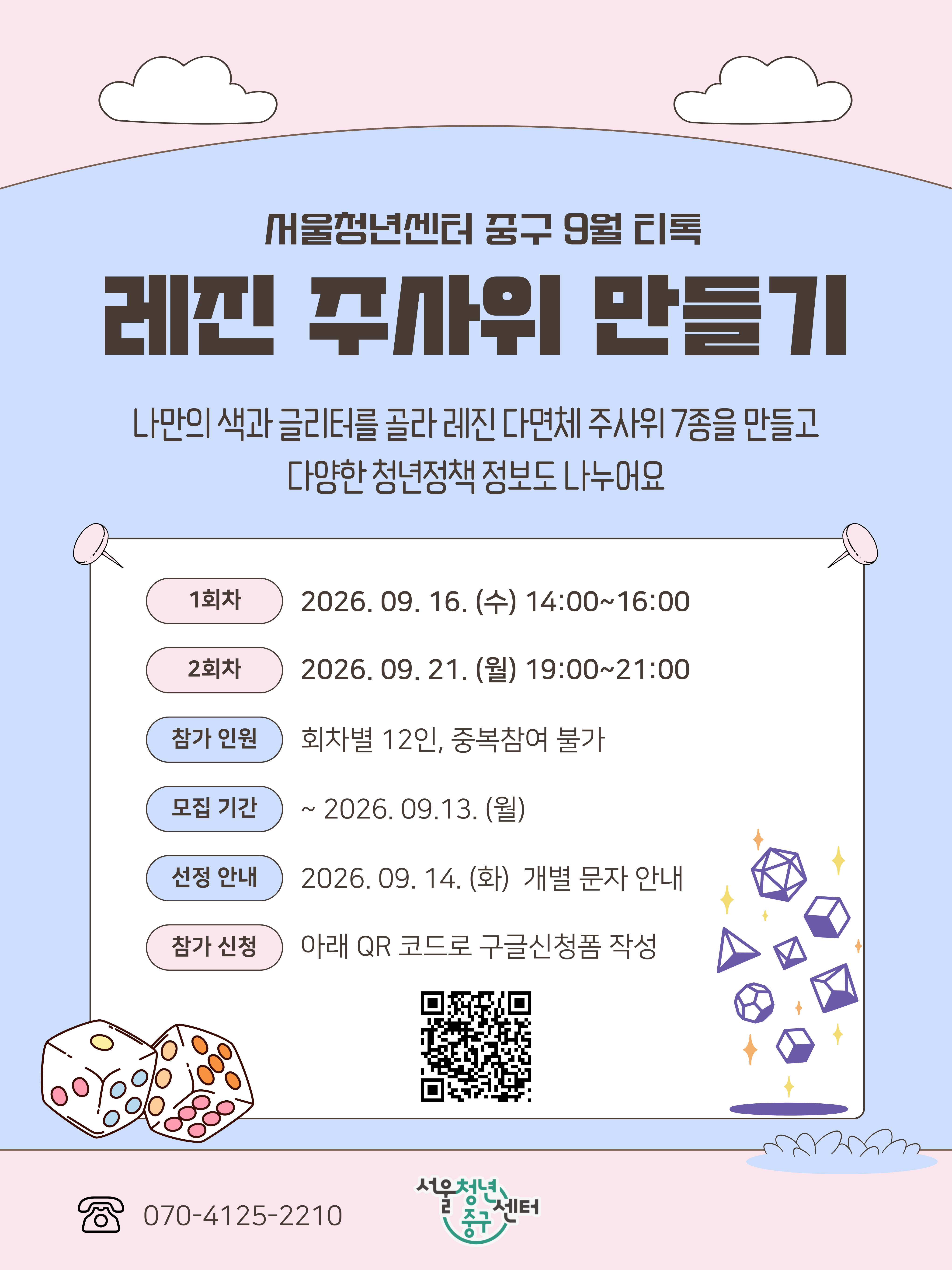 서울청년센터 중구 <9월 티톡 : 레진 다이스 만들기> 참여자 모집