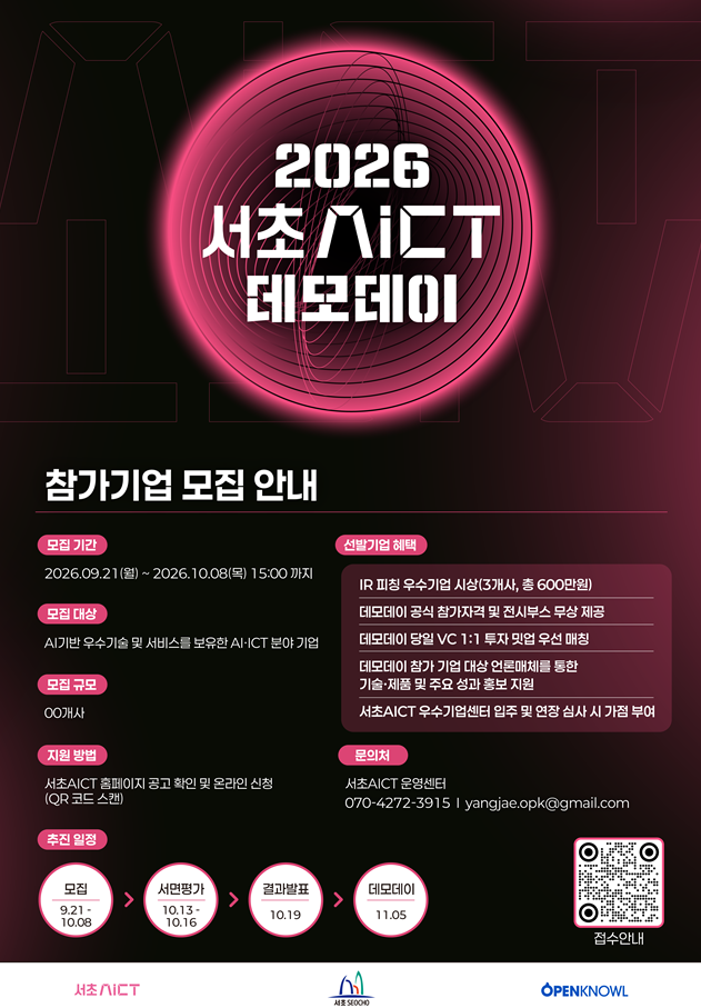 서초 AICT <2026 서초AICT 데모데이> 모집 안내