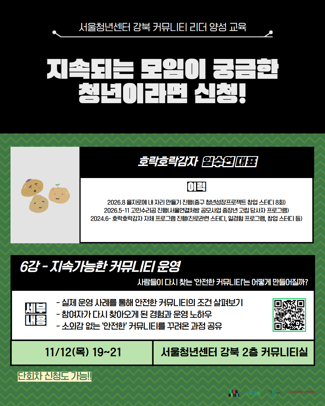 서울청년센터 강북<커뮤니티 리더 양성 교육> 6강 '지속가능한 커뮤니티 운영' 참여자 모집