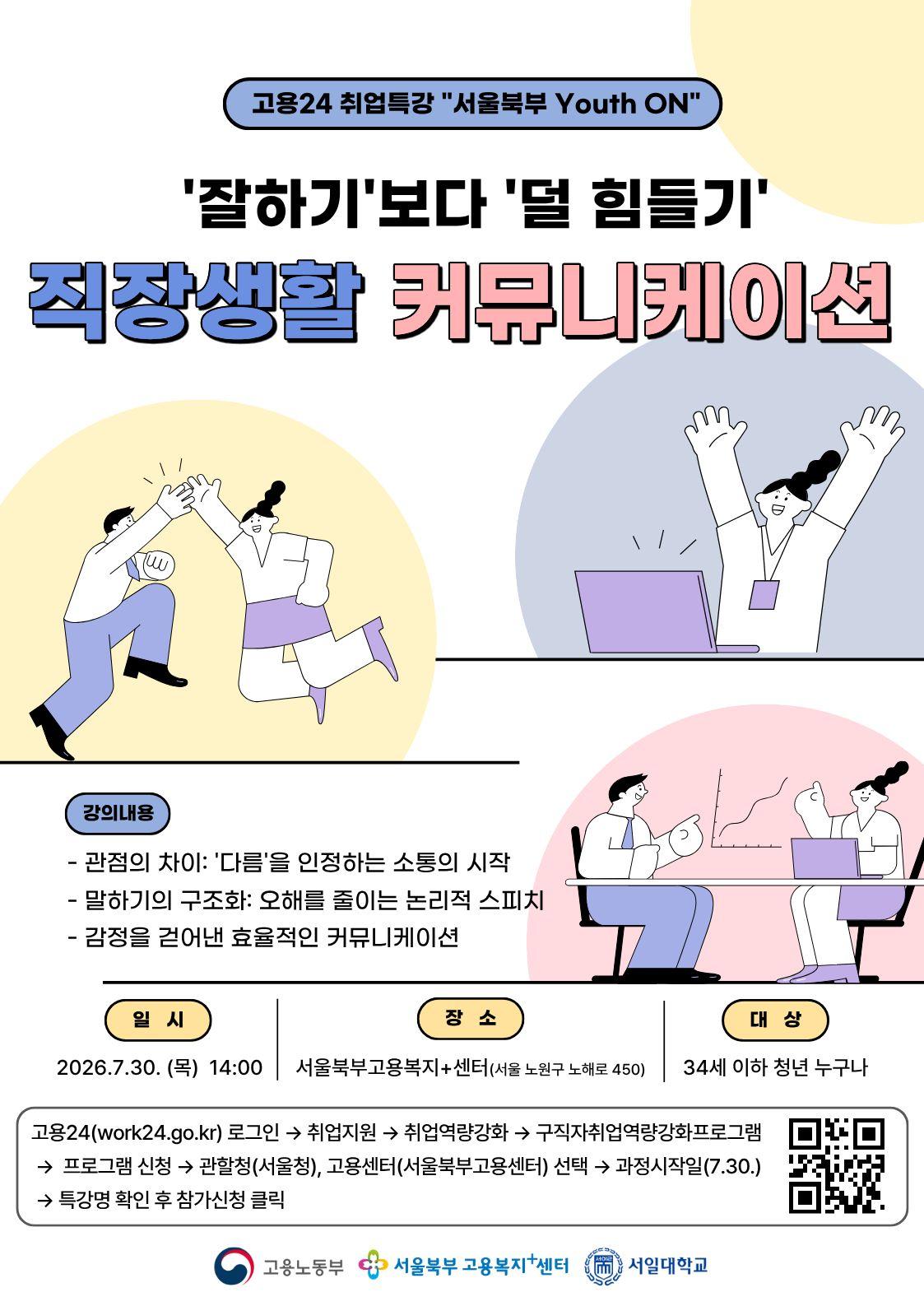 서울북부고용복지+센터 <고용24 취업특강 서울북부 Youth ON - 직장생활 커뮤니케이션: '잘하기'보다 '덜 힘들기'>