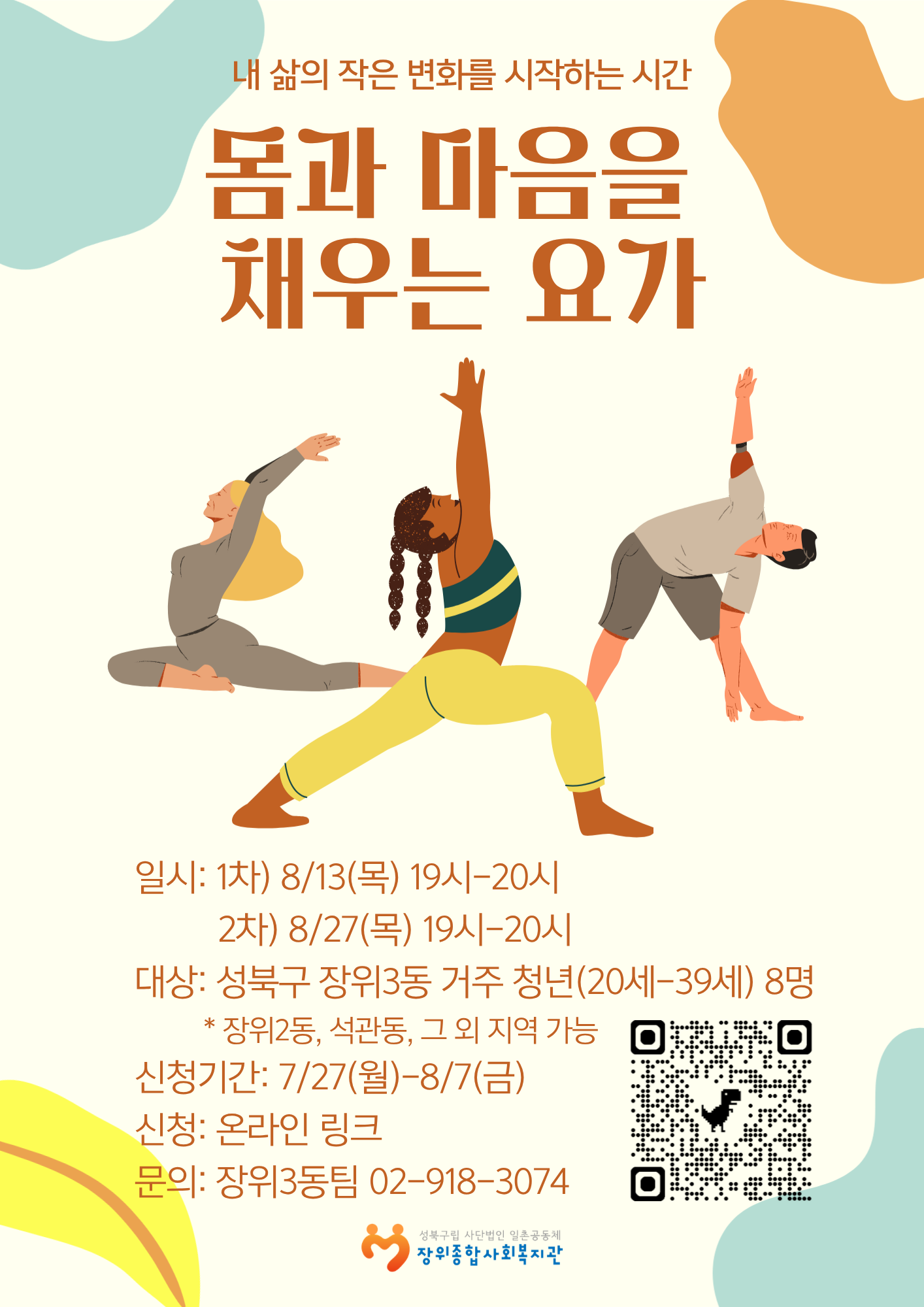 장위종합사회복지관 <몸과 마음을 채우는 요가> 참여자 모집