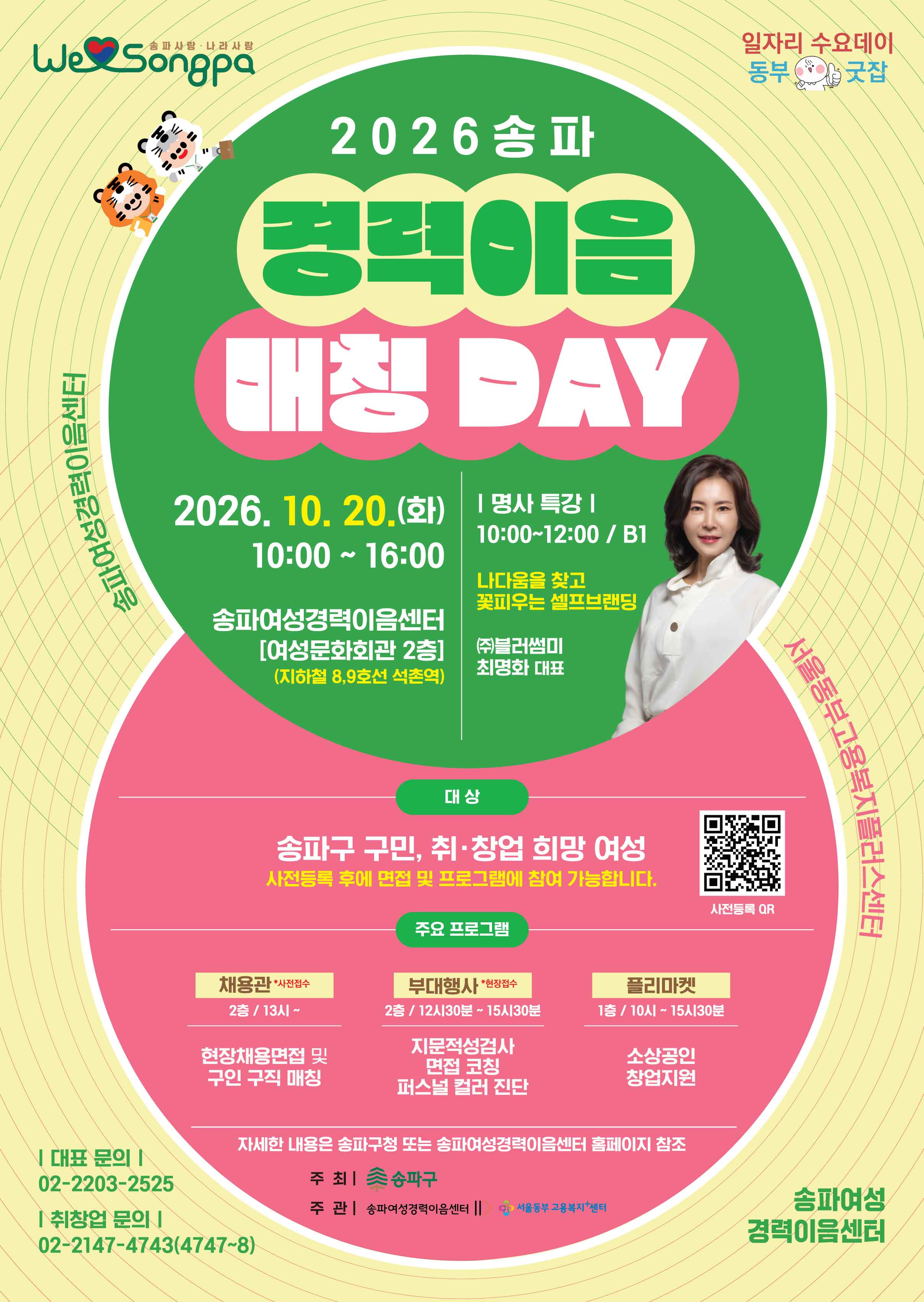 송파구 <2026 송파구 여성이음매칭데이> 사전 참여자 모집