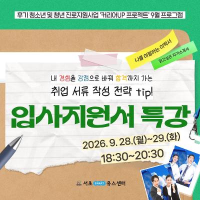 서초유스센터 <9월 커리어UP: 입사지원서 작성 특강>