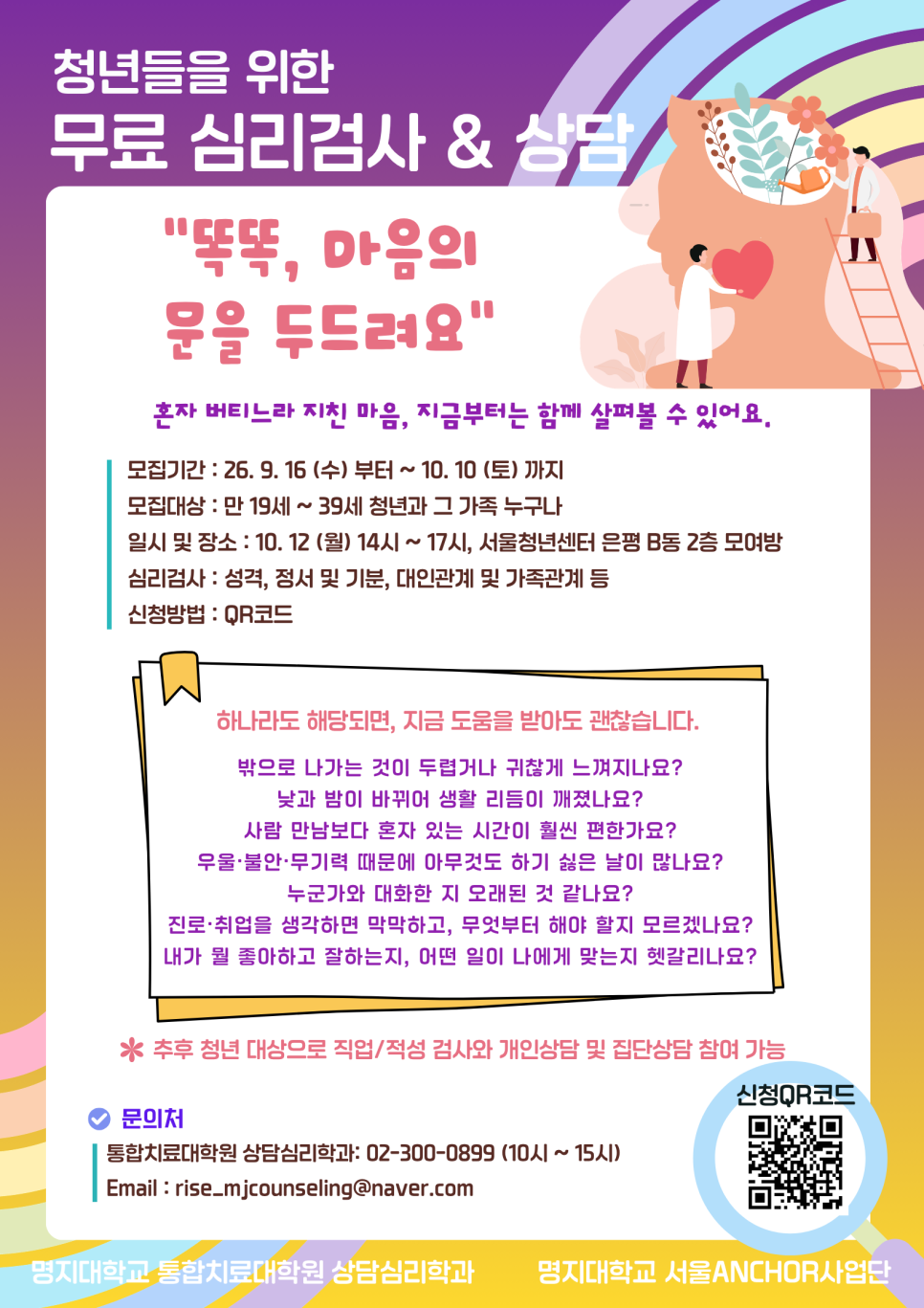 명지대학교 통합치료대학원 상담심리학과 <청년들을 위한 무료 심리검사&상담> 참여자 모집