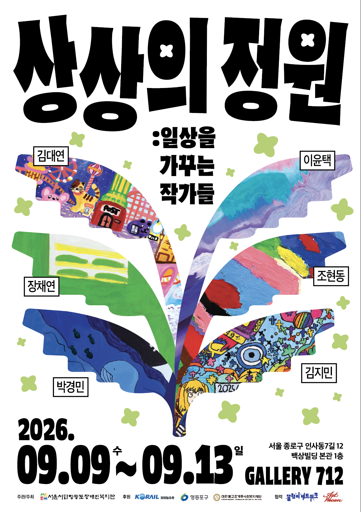 영등포장애인복지관 <'상상의 정원' 전시 개최 알림>