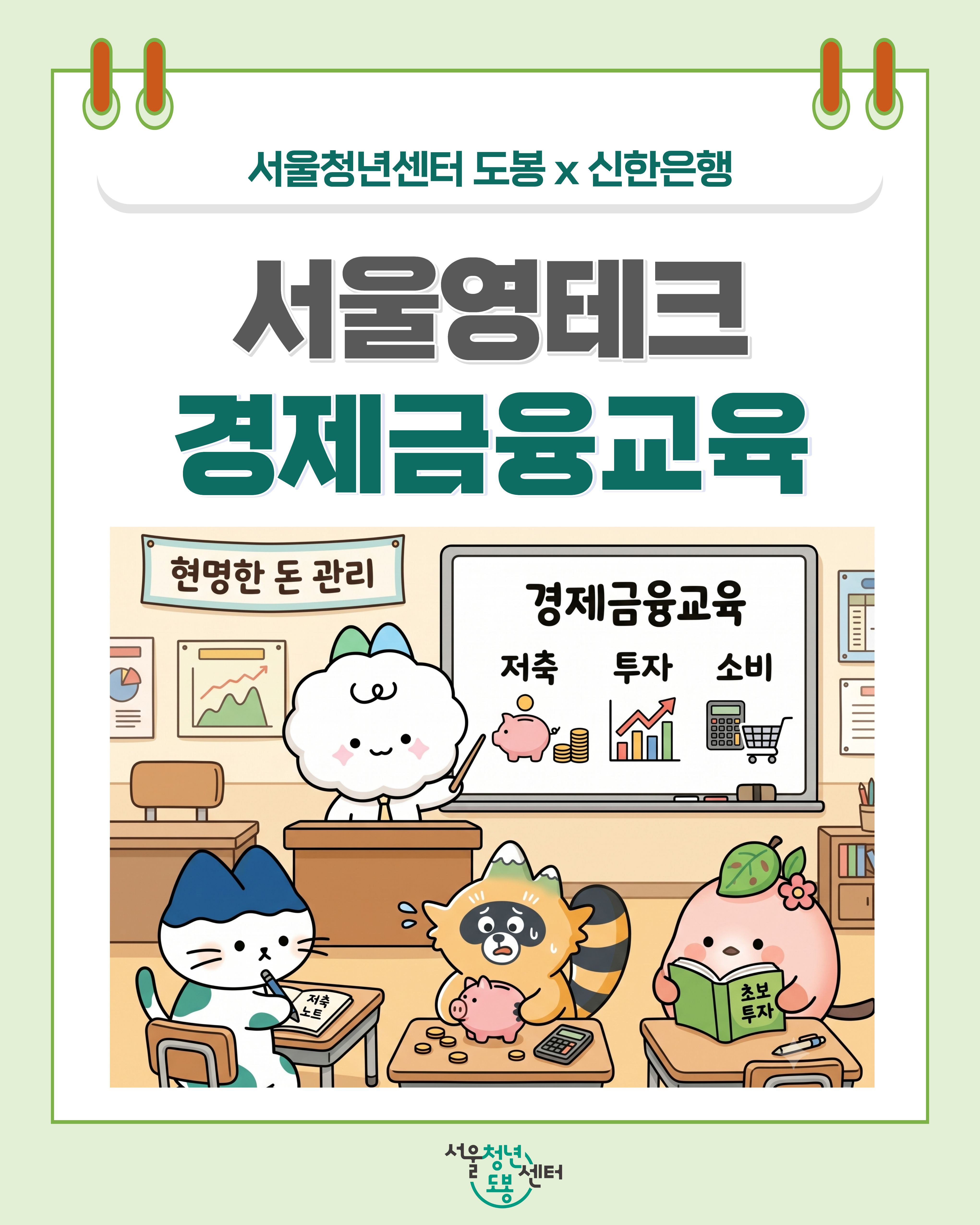 서울청년센터 도봉X신한은행 <서울영테크 경제금융교육> 참여자 모집