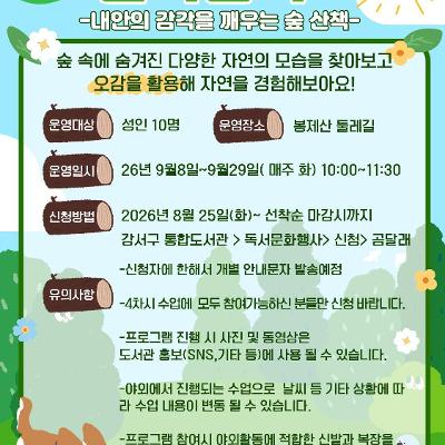 강서구립곰달래도서관 <감각산책_내 안의 감각을 깨우는 숲 산책>