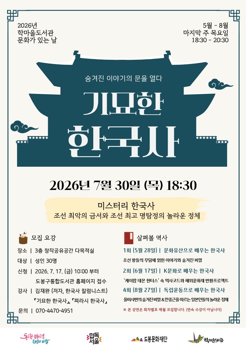 원당마을한옥도서관 <기묘한 한국사 '3강 미스터리 한국사'> 참여자 모집