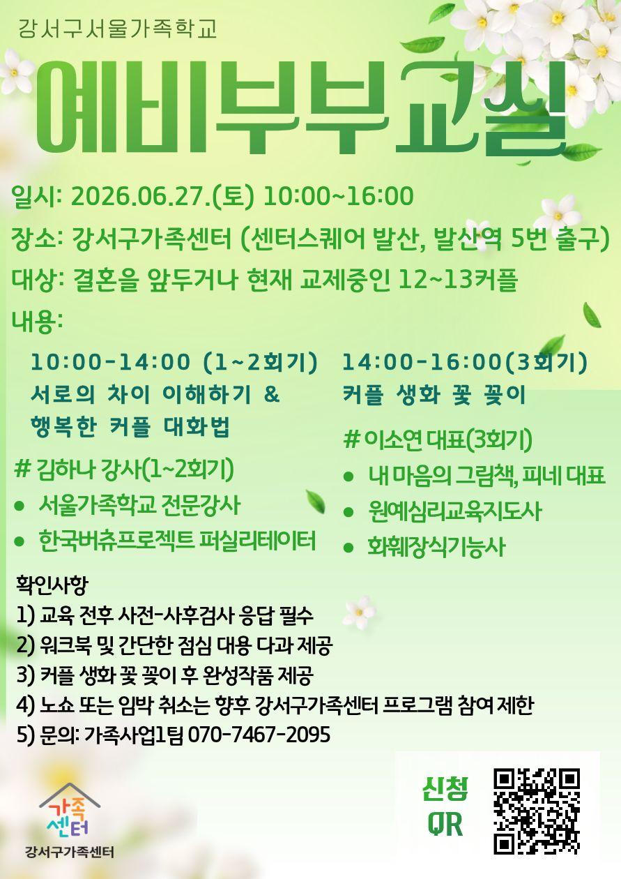 강서구가족센터 <예비부부교실> 안내