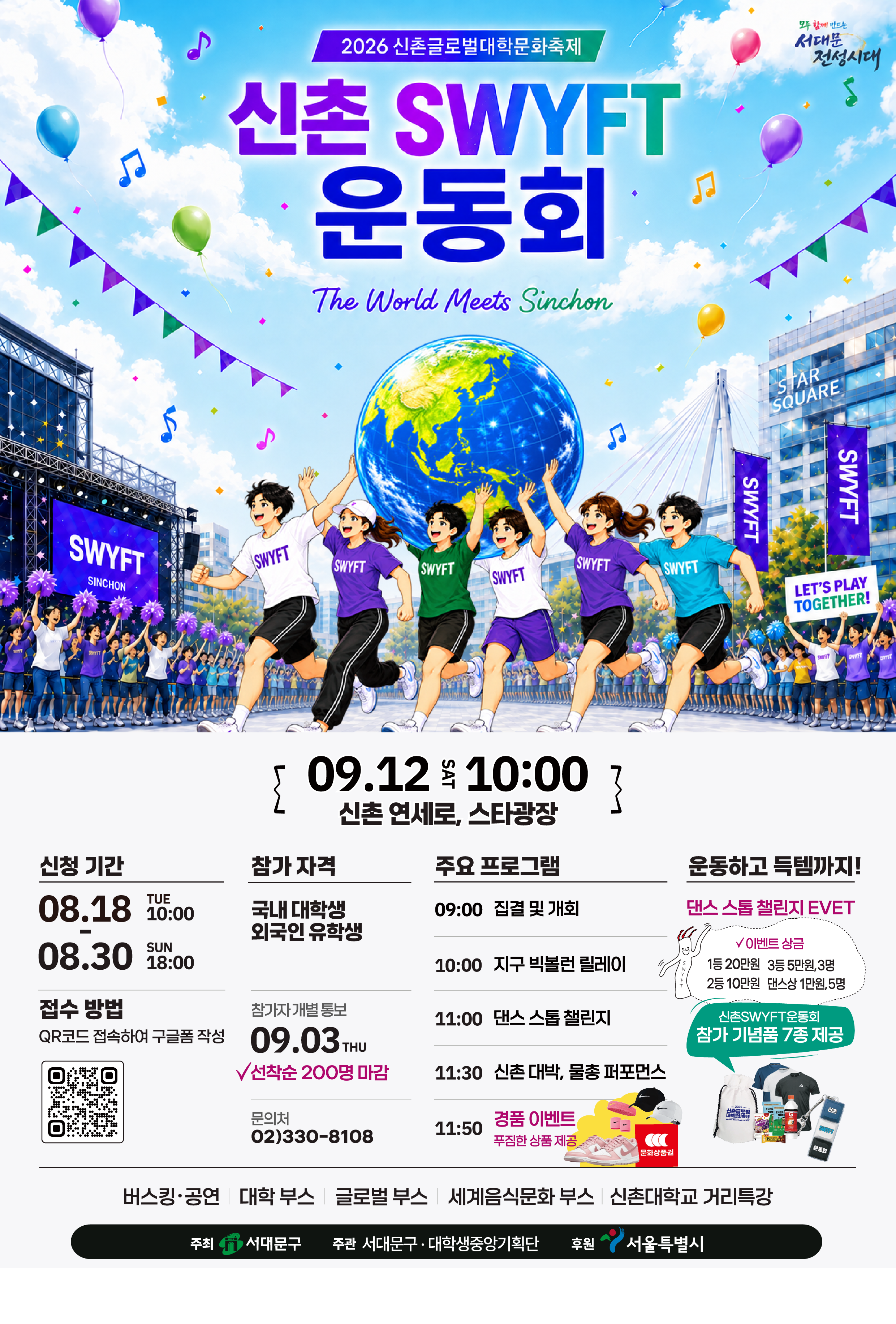 서대문구청 <신촌글로벌대학문화축제 참여자 모집(신촌SWYFT운동회, 외국인 유학생 가요제)>