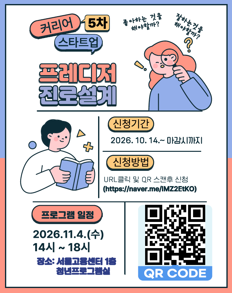 서울고용센터 <커리어 스타트업 - 프레디저 진로설계 프로그램 5차>