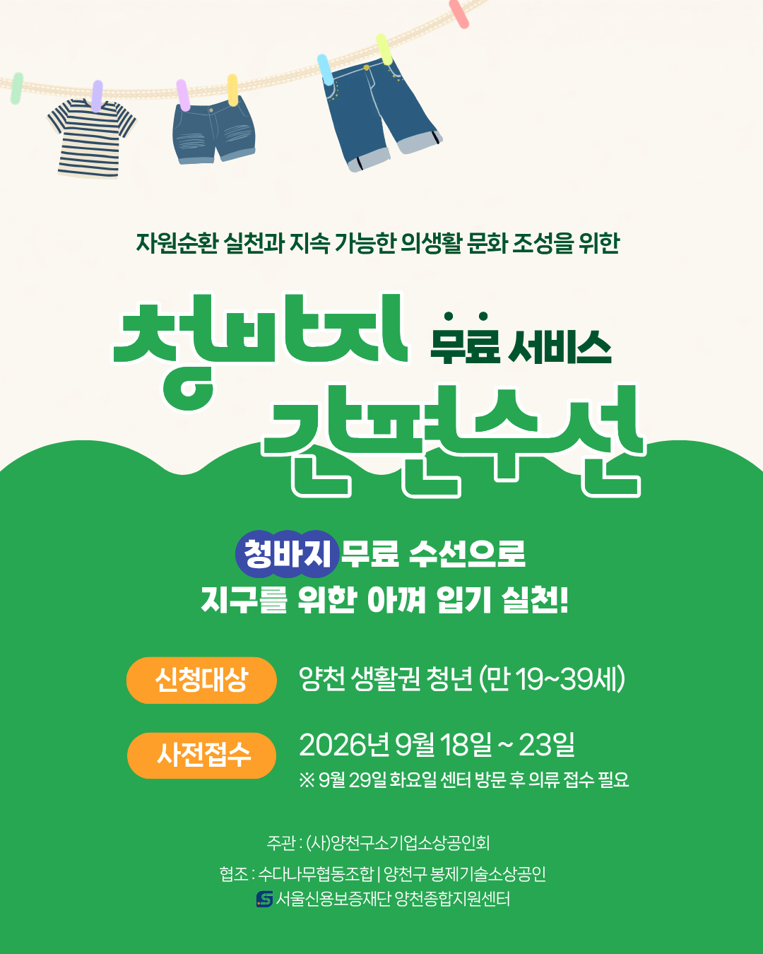 서울청년센터 양천<녹색서울실천사업 - 바지 무료 수선>