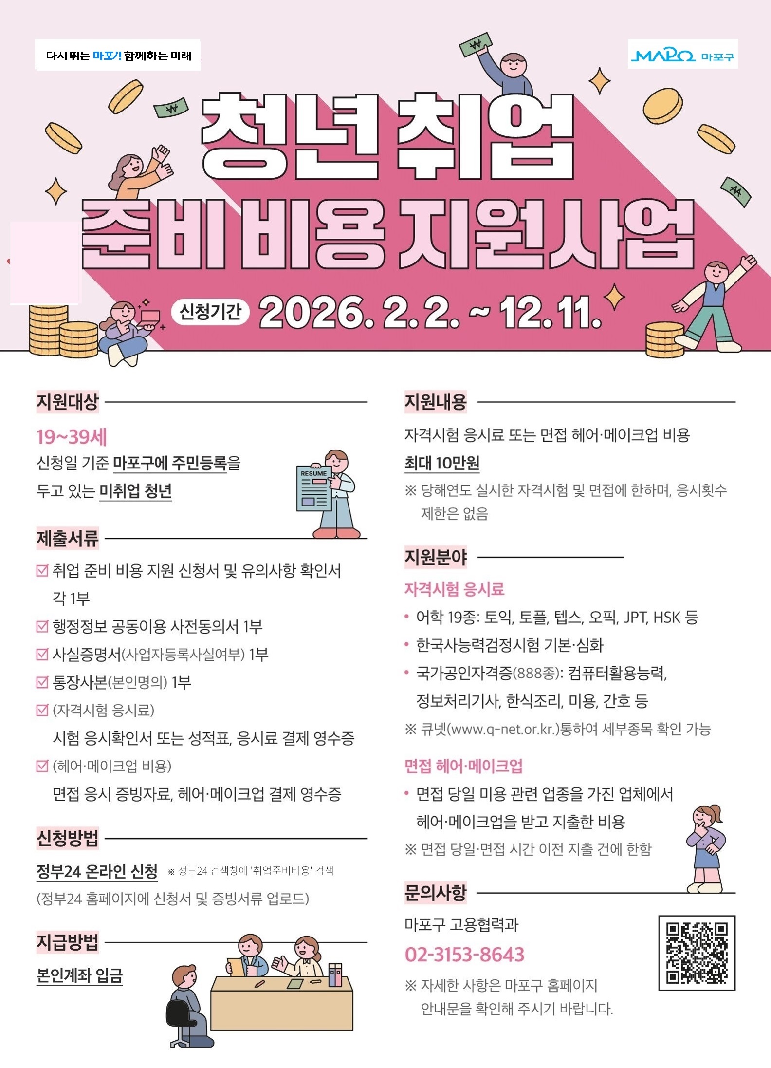 '2026년 청년 취업 준비 비용 지원사업' 신청자 모집 공고(예산소진으로 사업 임시종료_9월부터 접수 예정)