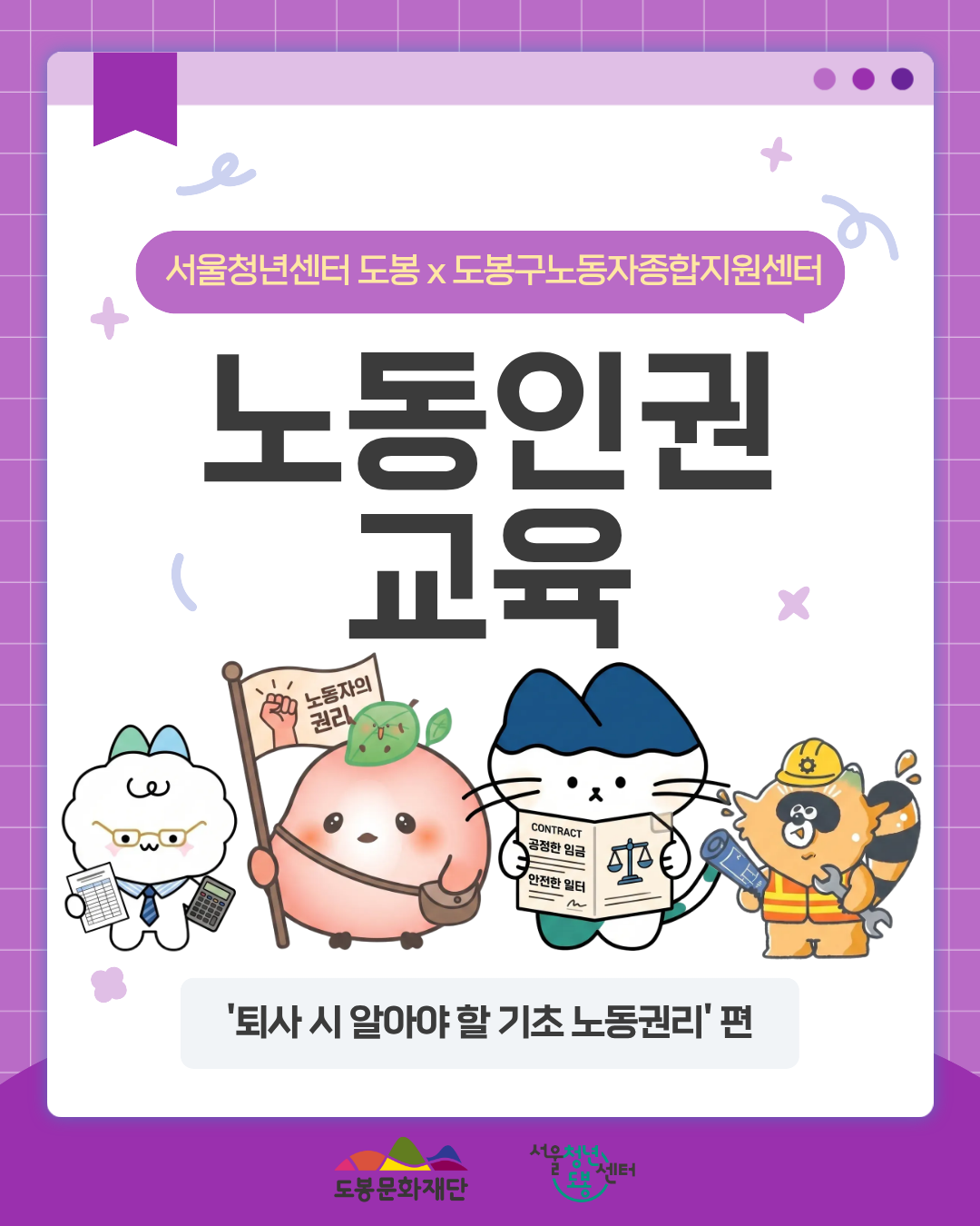 서울청년센터 도봉 <8월 노동인권교육> 참여자 모집
