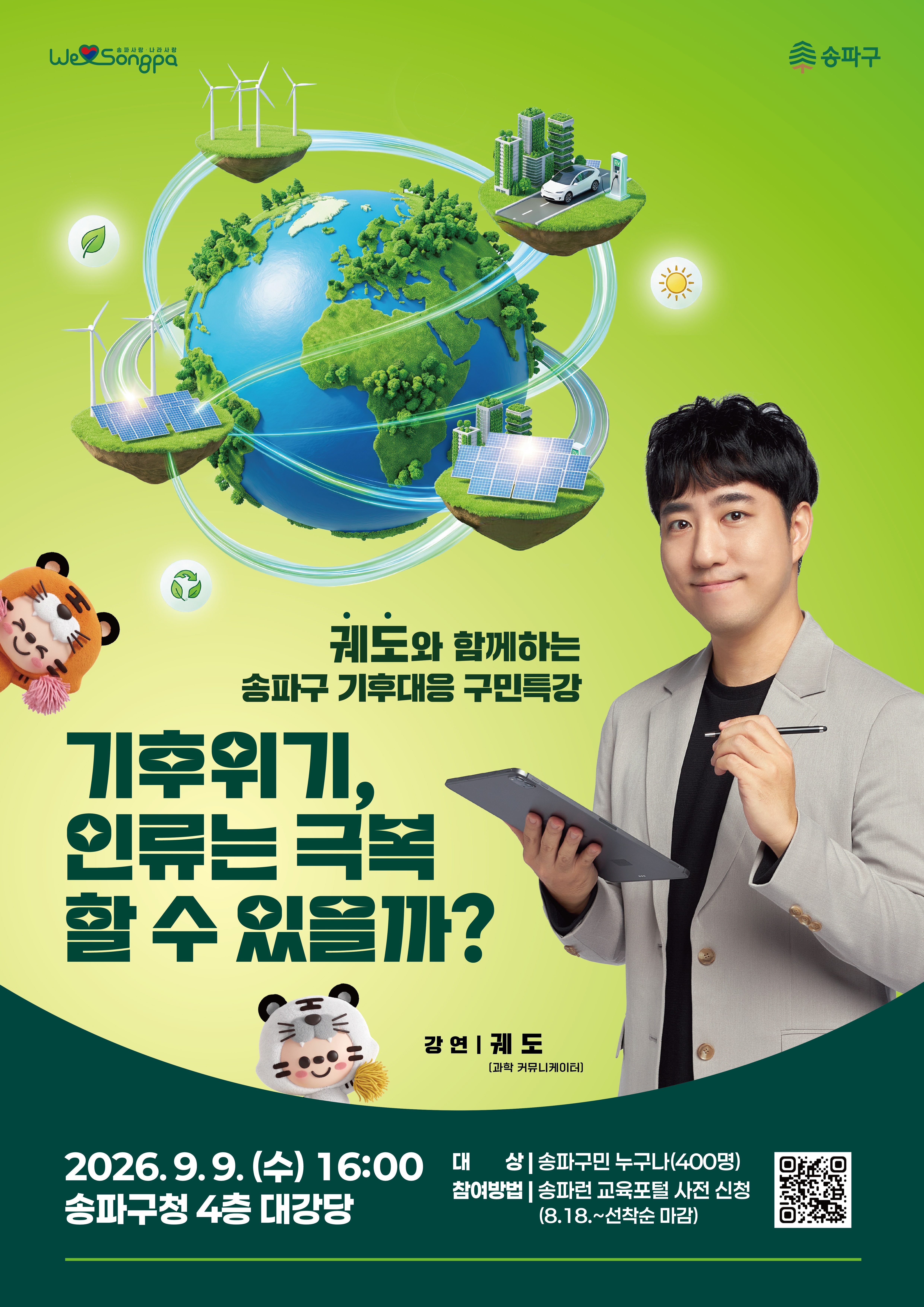 송파구 <궤도와 함께하는 기후대응 구민특강> 참여자 모집