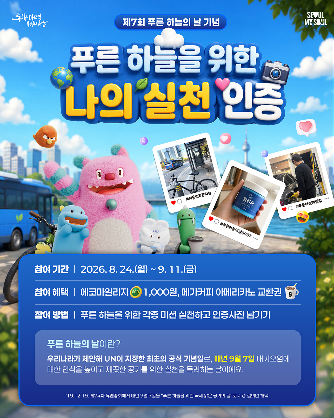 '푸른 하늘을 위한 나의 실천 인증' 이벤트 참여자 모집(8.24.~9.11.)