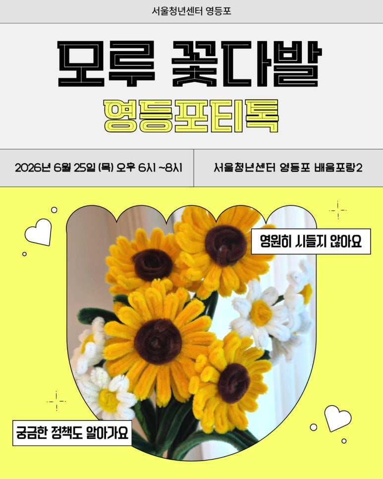 서울청년센터 영등포 <영등포티톡 '모루꽃다발 만들기'>