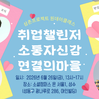 삼촌프로젝트 <취업 챌린저 대상 소통 자신감 연결의 마을 무료 원데이클래스> 안내