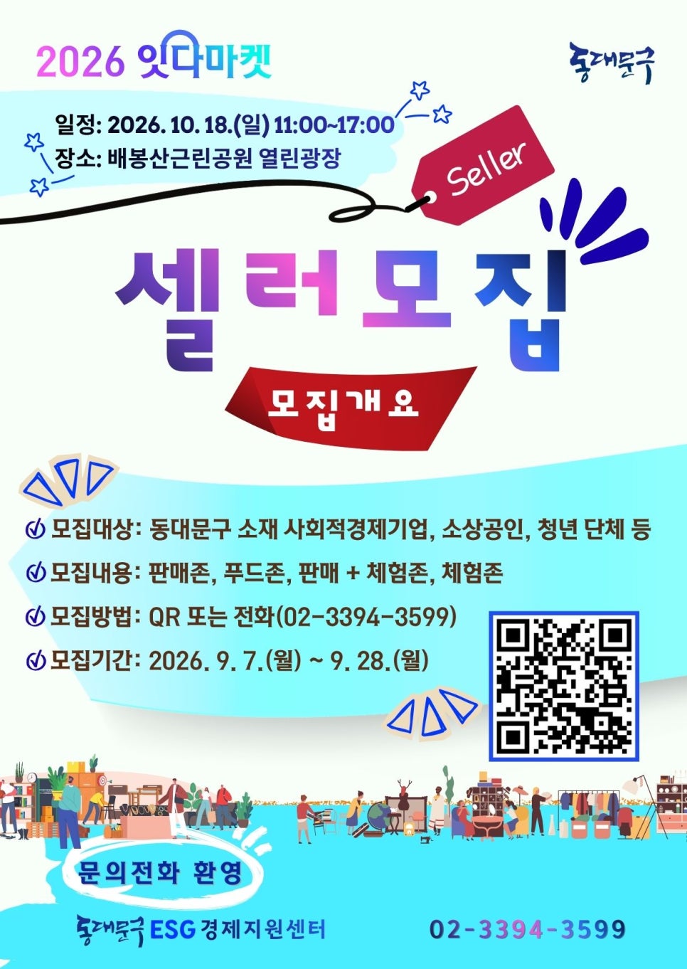 동대문구 ESG 경제지원센터 <2026년 동대문구 잇다마켓 셀러 모집> 안내