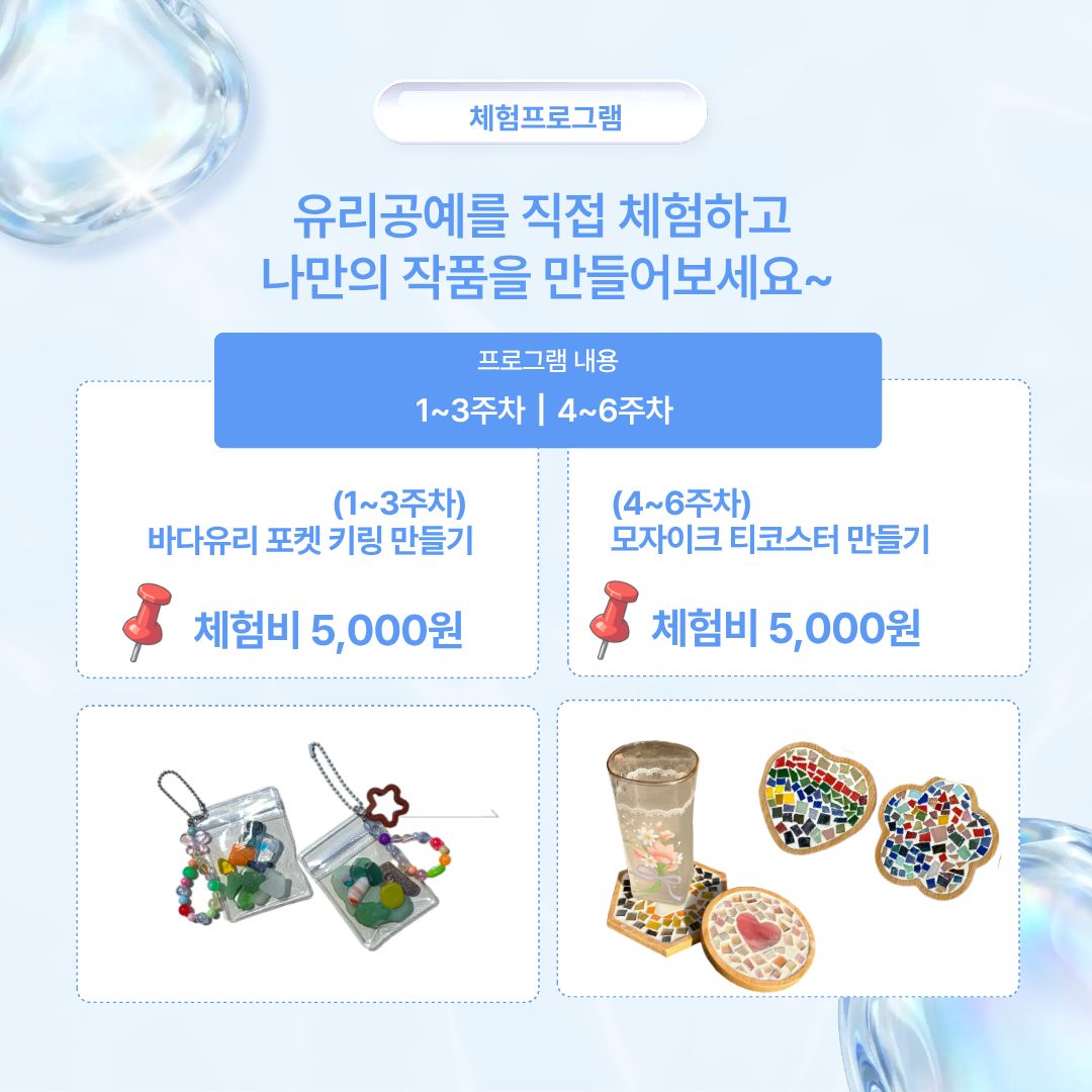 불암산아트포레 갤러리 <바다유리 키링 만들기/모자이크 티코스터 만들기>