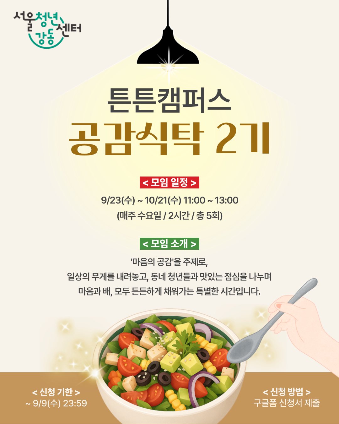 서울청년센터 강동 <튼튼캠퍼스 : 공감식탁 2기> 참여자 모집