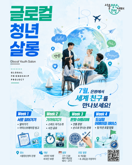서울청년센터 은평<글로컬 청년 살롱 2기> 참여자 모집