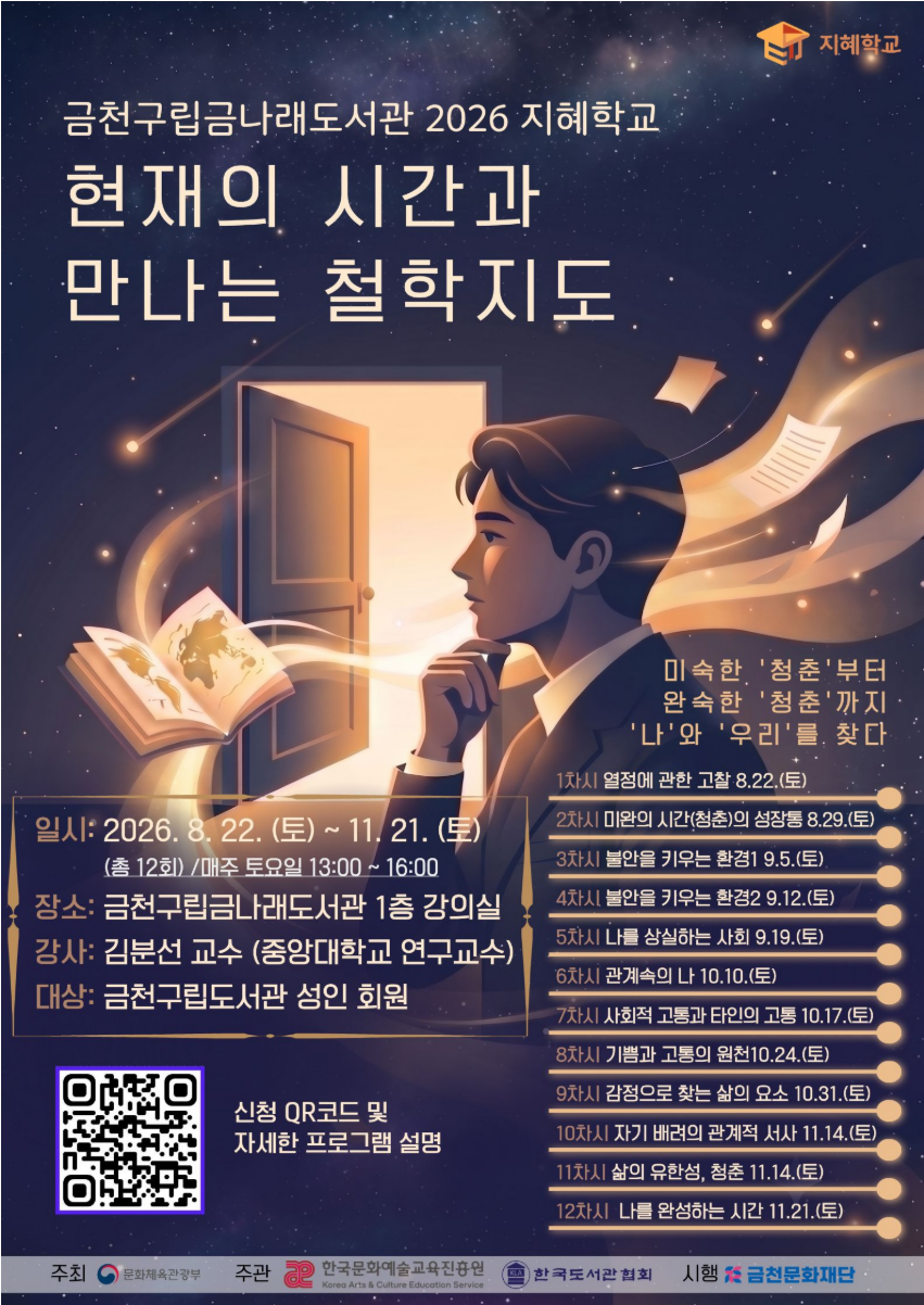 금나래도서관 2026 지혜학교 <현재의 시간과 만나는 철학지도> 참여자 모집