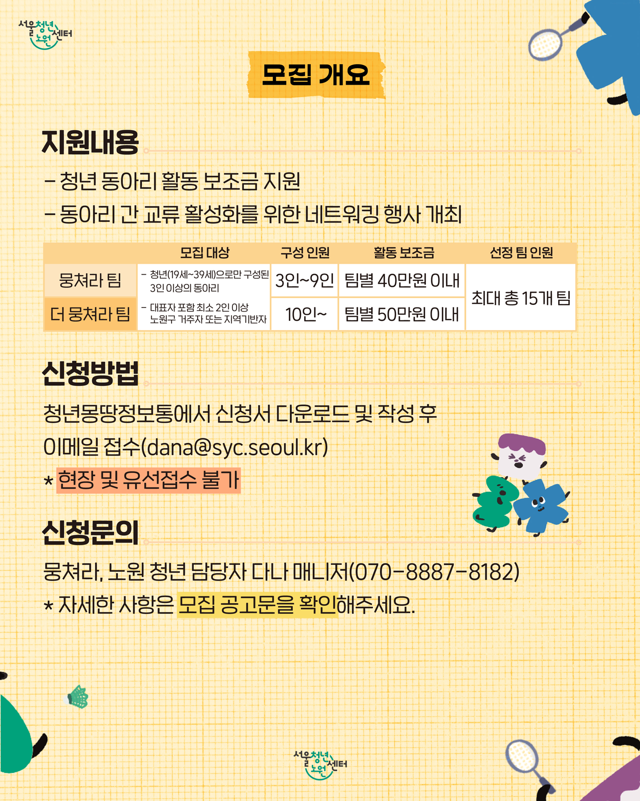 서울청년센터 노원 <2026 청년 동아리 활동지원사업 - 뭉쳐라, 노원 청년> 하반기 모집