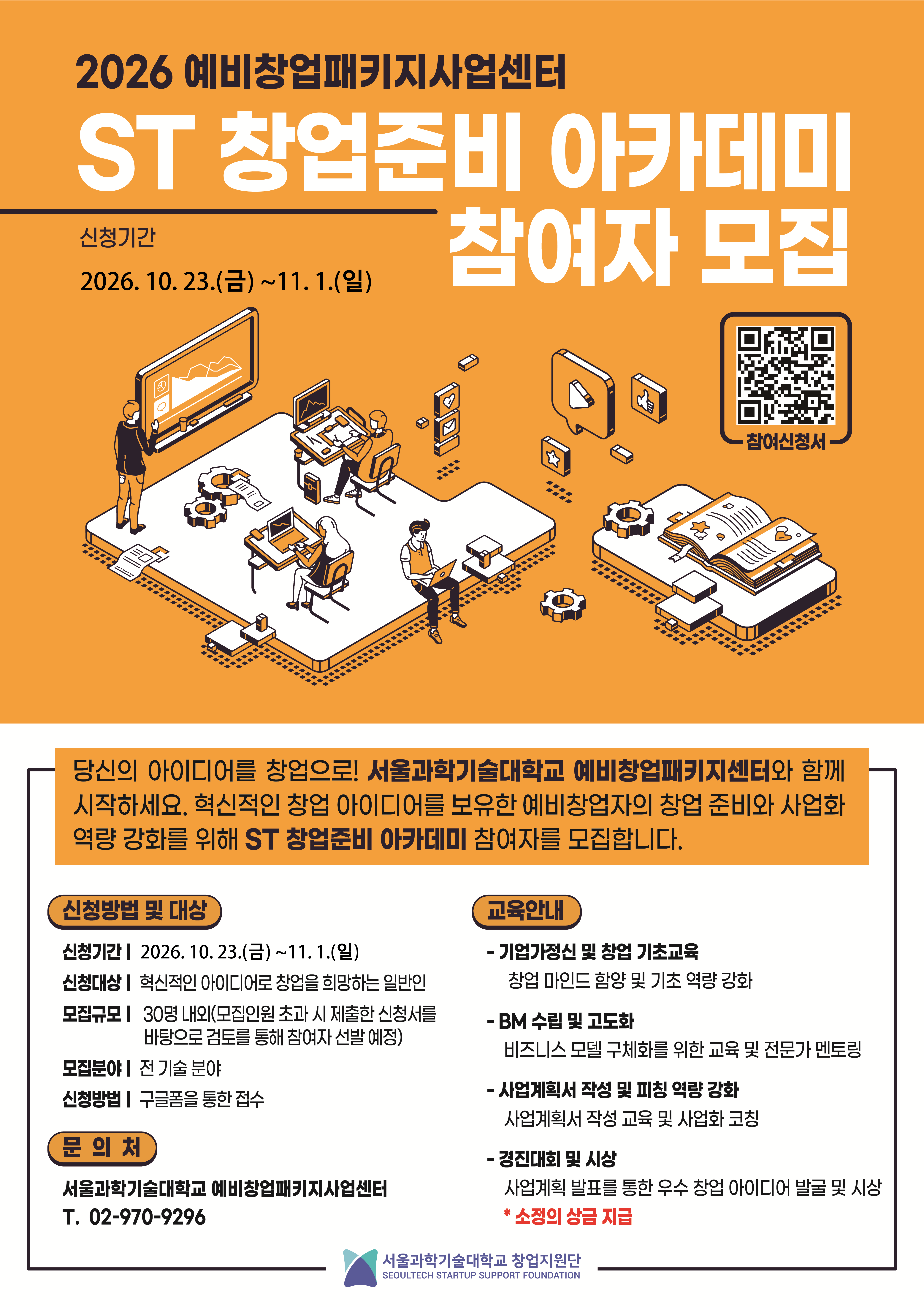 2026 예비창업패키지 ST 창업준비 아카데미 참여자 모집