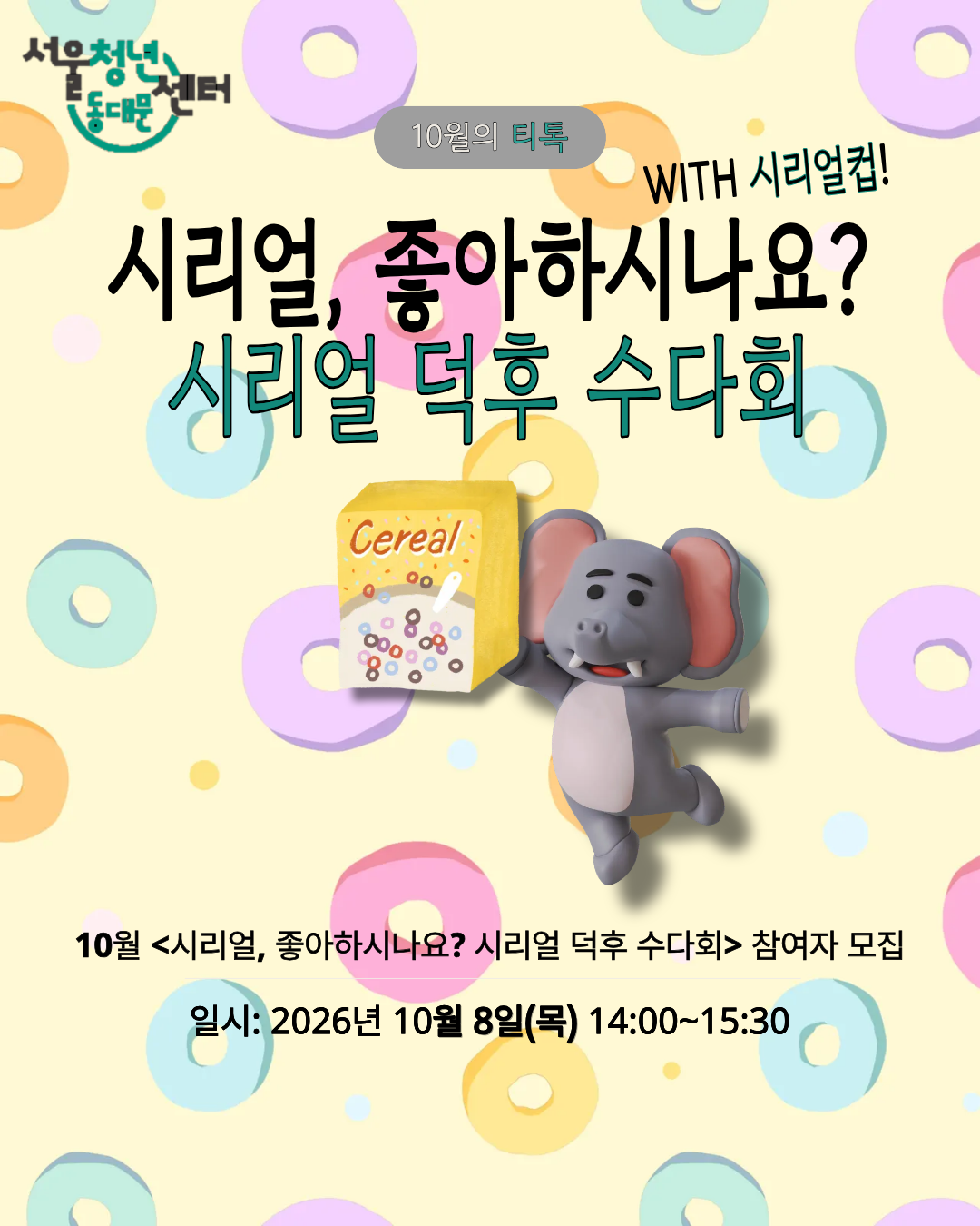 서울청년센터 동대문 <10월 티톡 시리얼 좋아하시나요 ? 시리얼톡> 참여자 모집