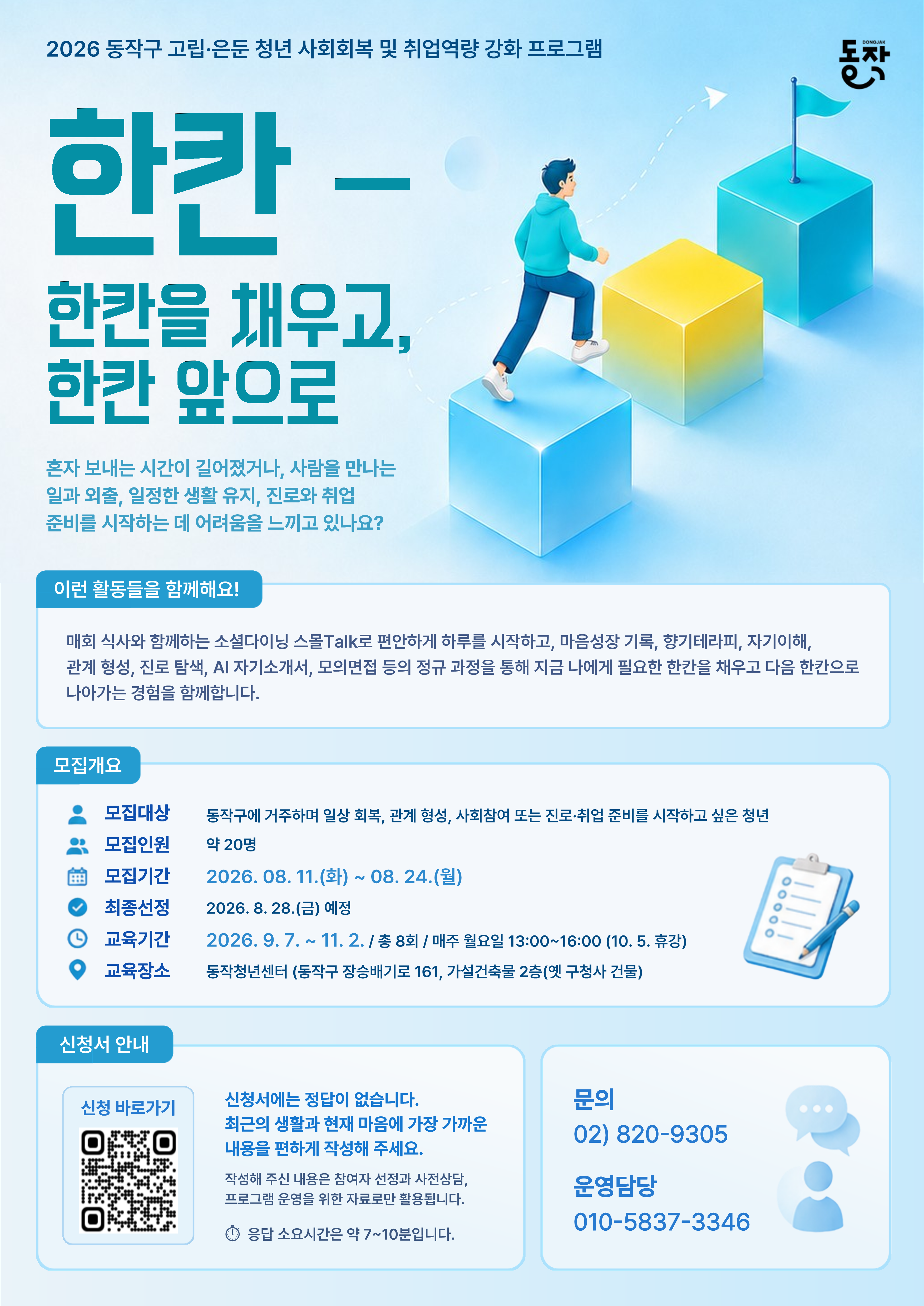 동작청년센터 <2026 동작구 고립·은둔 청년 사회회복 및 취업역량 강화 프로그램>