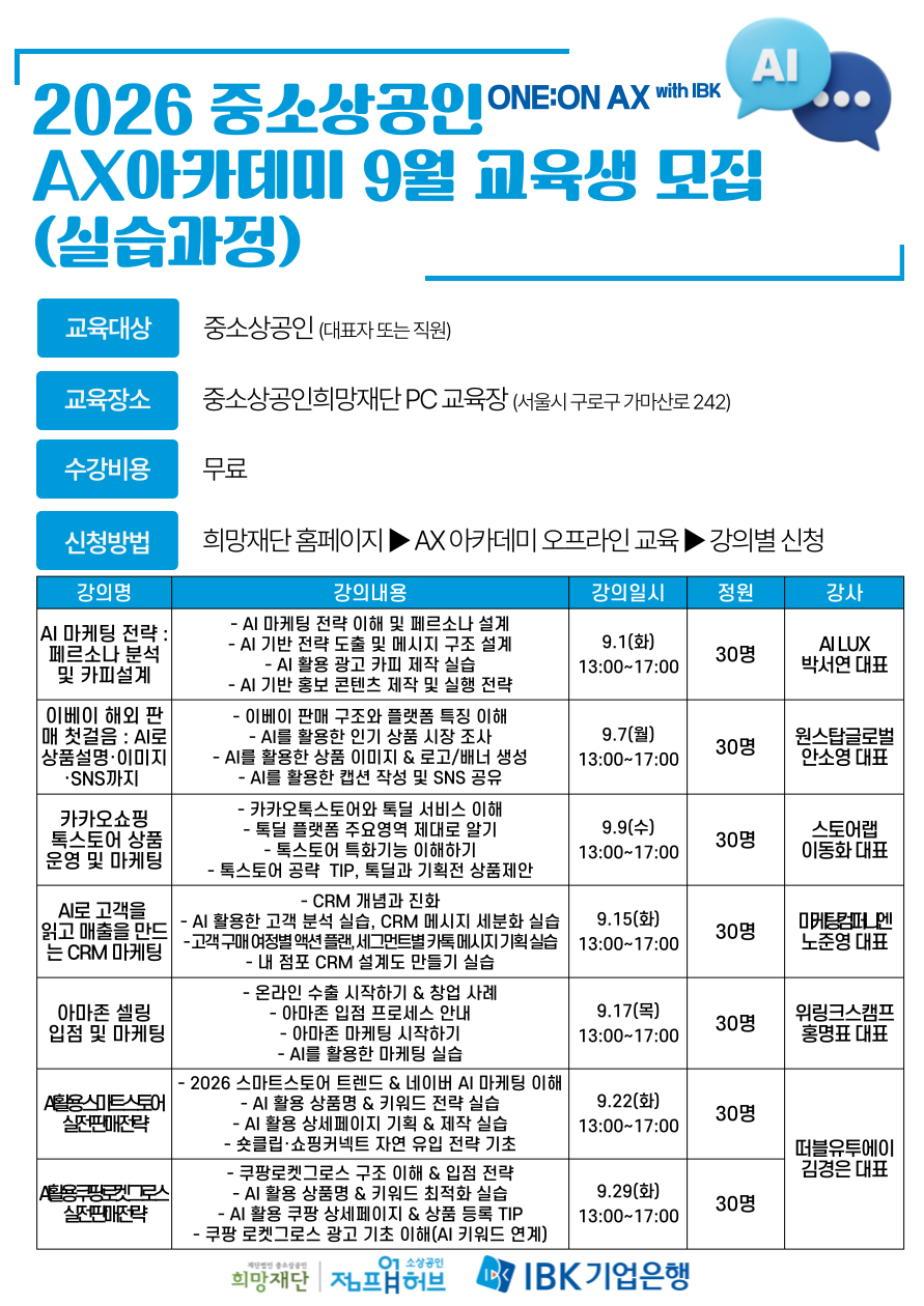 중소상공인희망재단 <중소상공인희망재단 AX 아카데미 9월 교육과정>