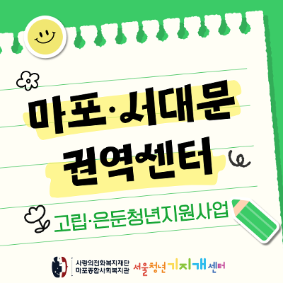 고립은둔청년지원사업 (마포·서대문 권역센터)
