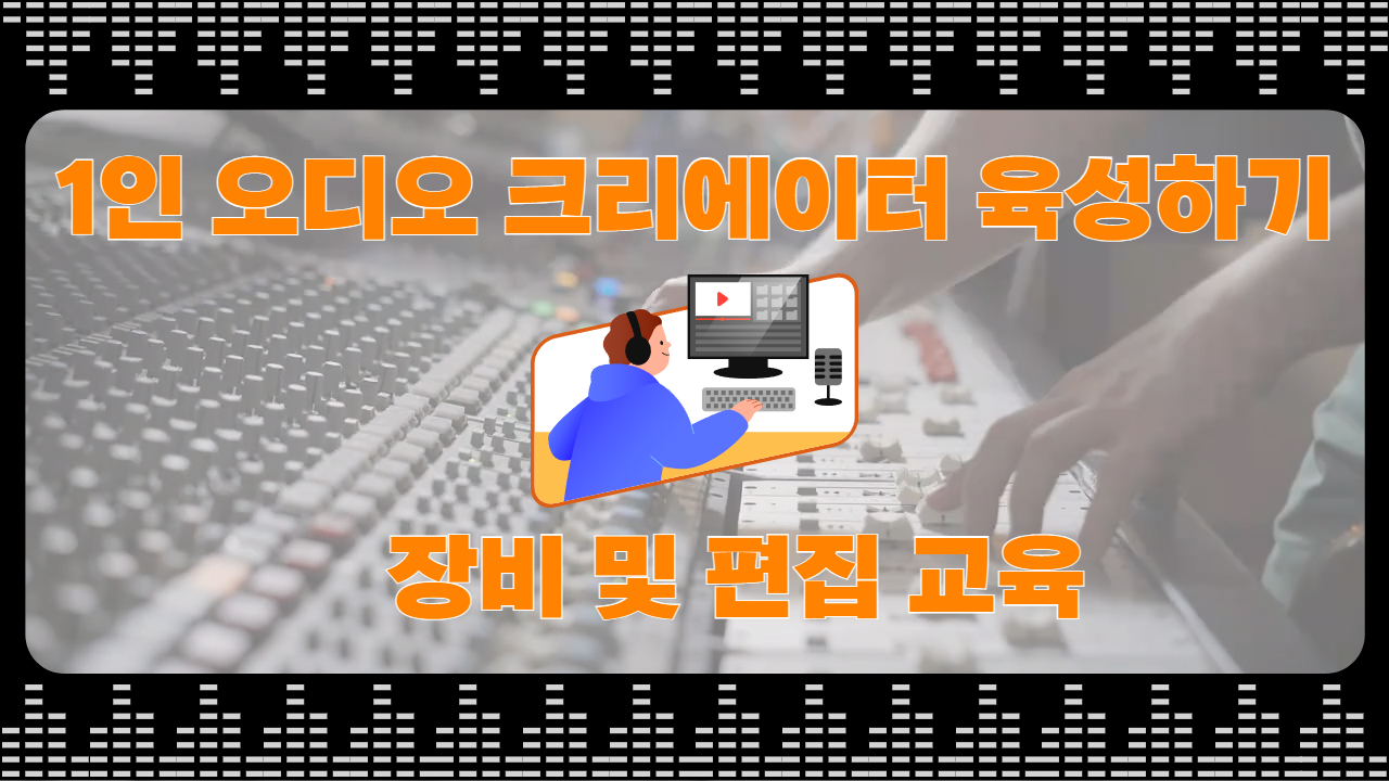 강서뉴미디어지원센터 <1인 오디오 크리에이터 육성하기 - 장비 및 편집 교육>