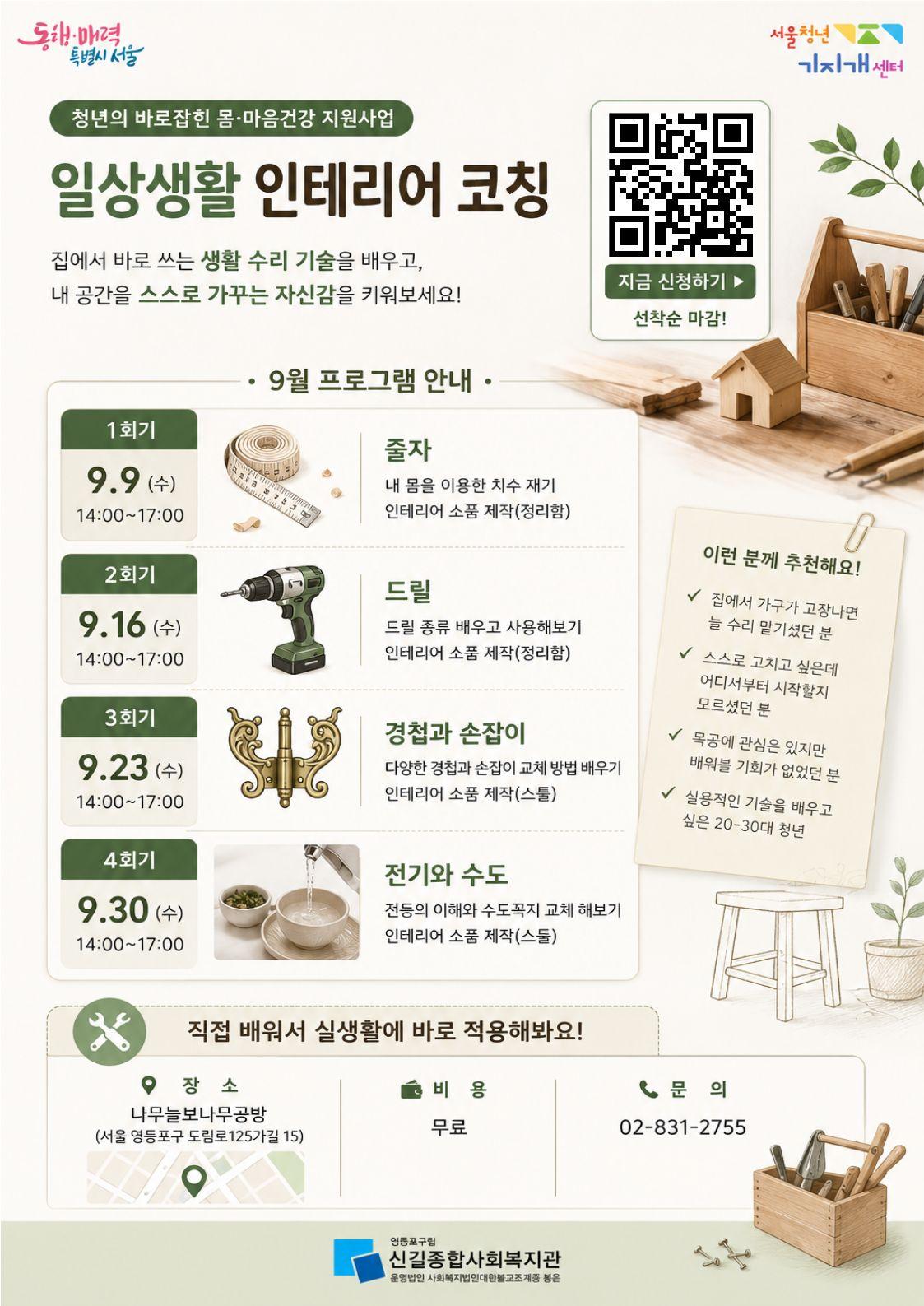신길종합사회복지관 <일상생활 인테리어 코칭>