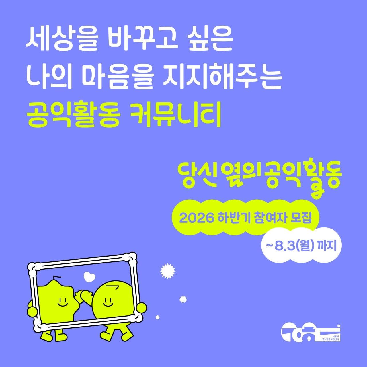 서울시공익활동지원센터 <2026 당신 옆의 공익활동 하반기 사업 참여자> 모집