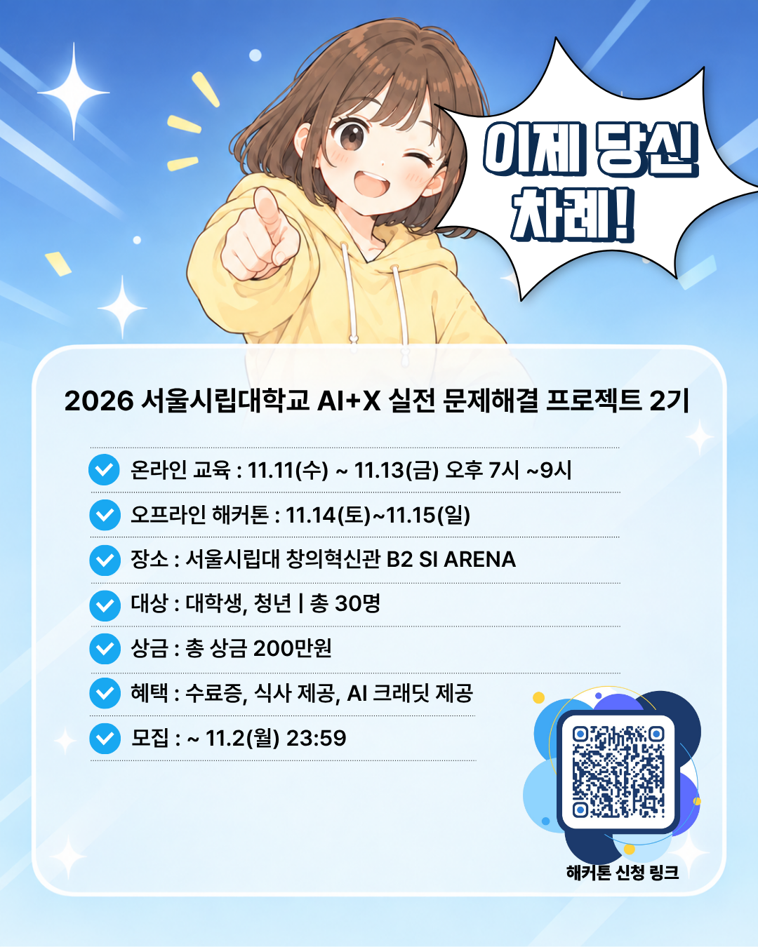 서울시립대학교 캠퍼스타운사업단 <2026 서울시립대학교 AI+X 실전 문제해결 프로젝트 2기>