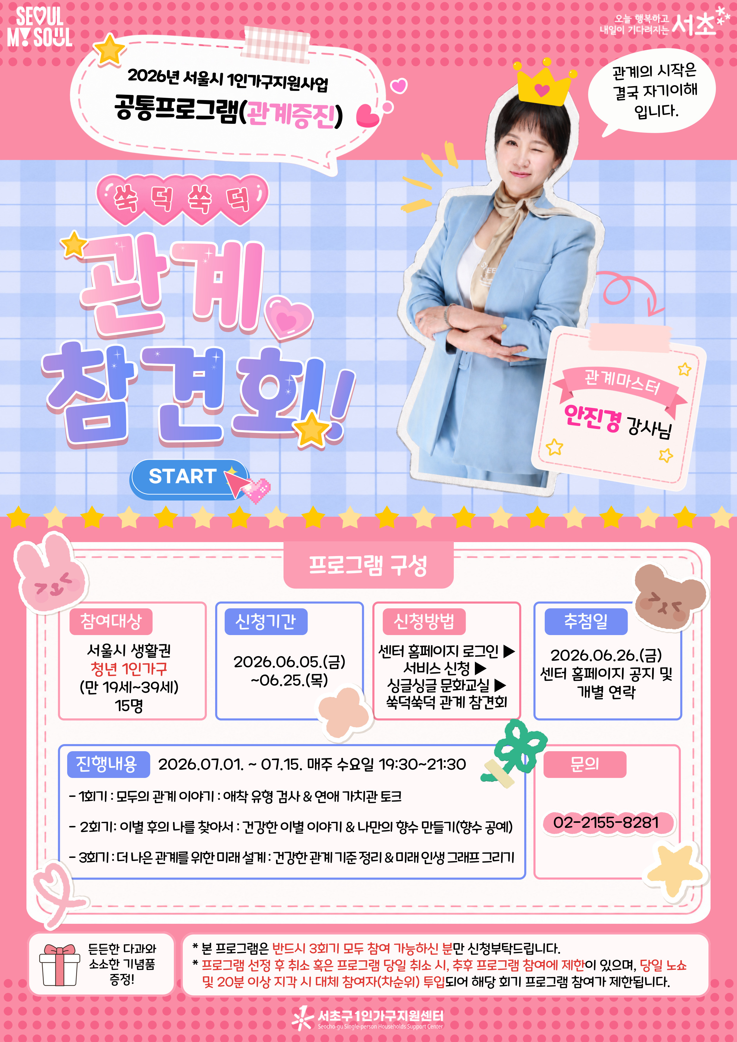서초1인가구지원센터 <쑥덕쑥덕 관계참견회> 모집 안내