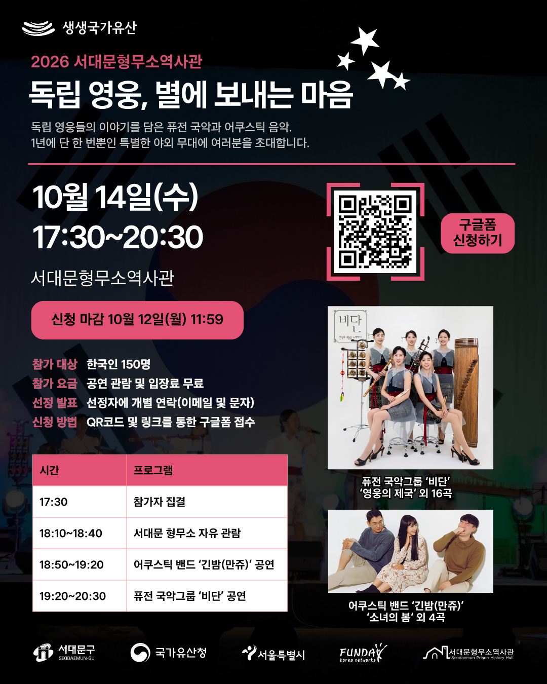 서대문형무소 <독립 영웅, 별에 보내는 마음> 참여자 모집