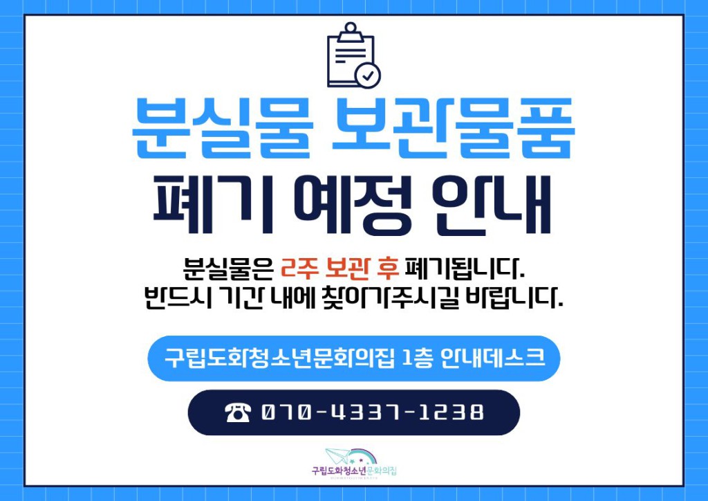 분실물 보관물품 폐기 예정 안내 (최종수정일 : 2026.08.14.)