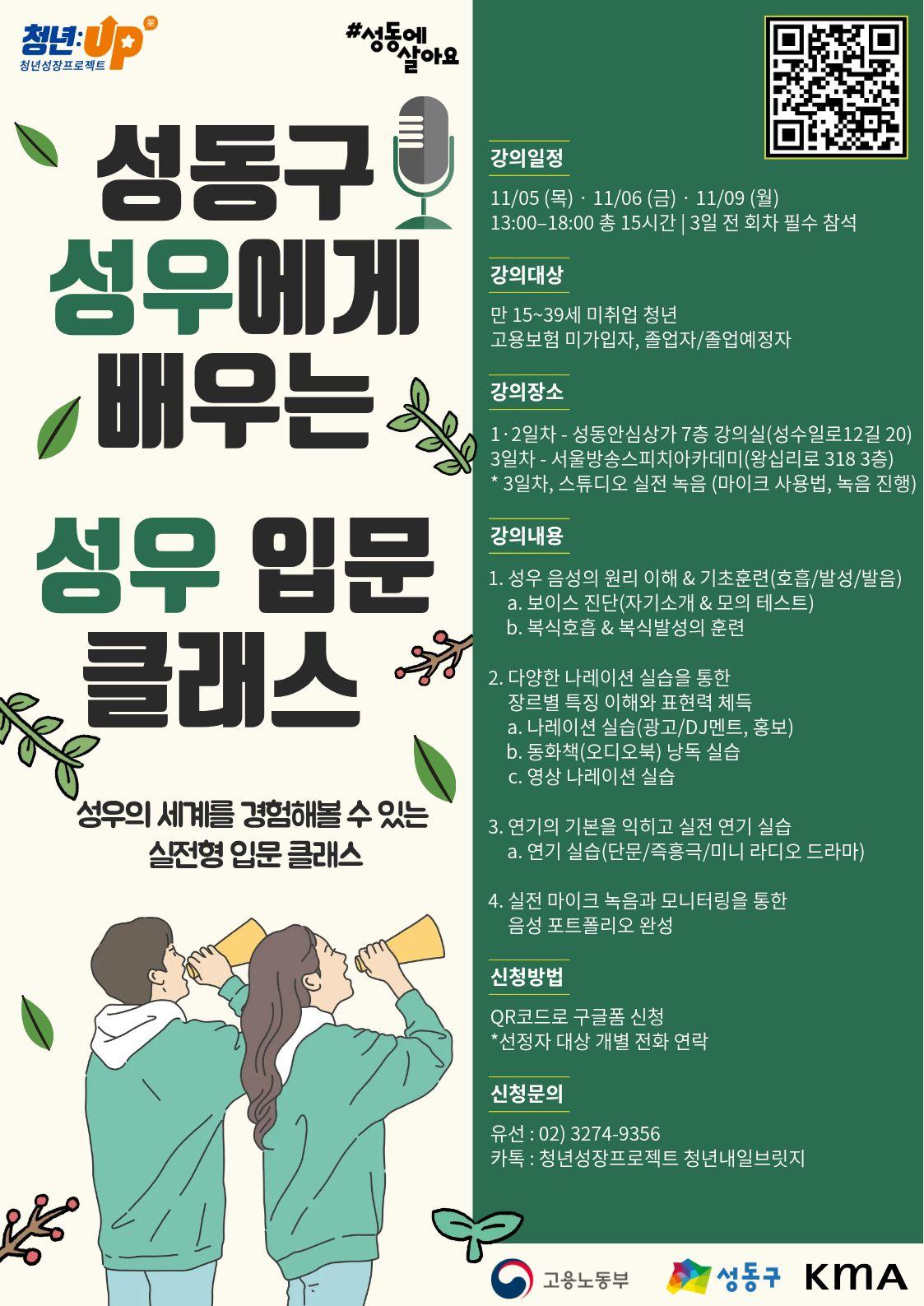 성동구청년카페 <청년성장프로젝트-성동구 성우에게 배우는 성우 입문 클래스>