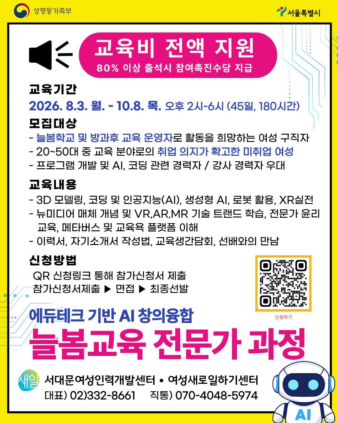 서대문여성인력개발센터 <2026 성평등가족부·서울시 지원 직업교육훈련 - (국비지원)에듀테크 기반 AI 창의융합 늘봄교육 전문가 과정>