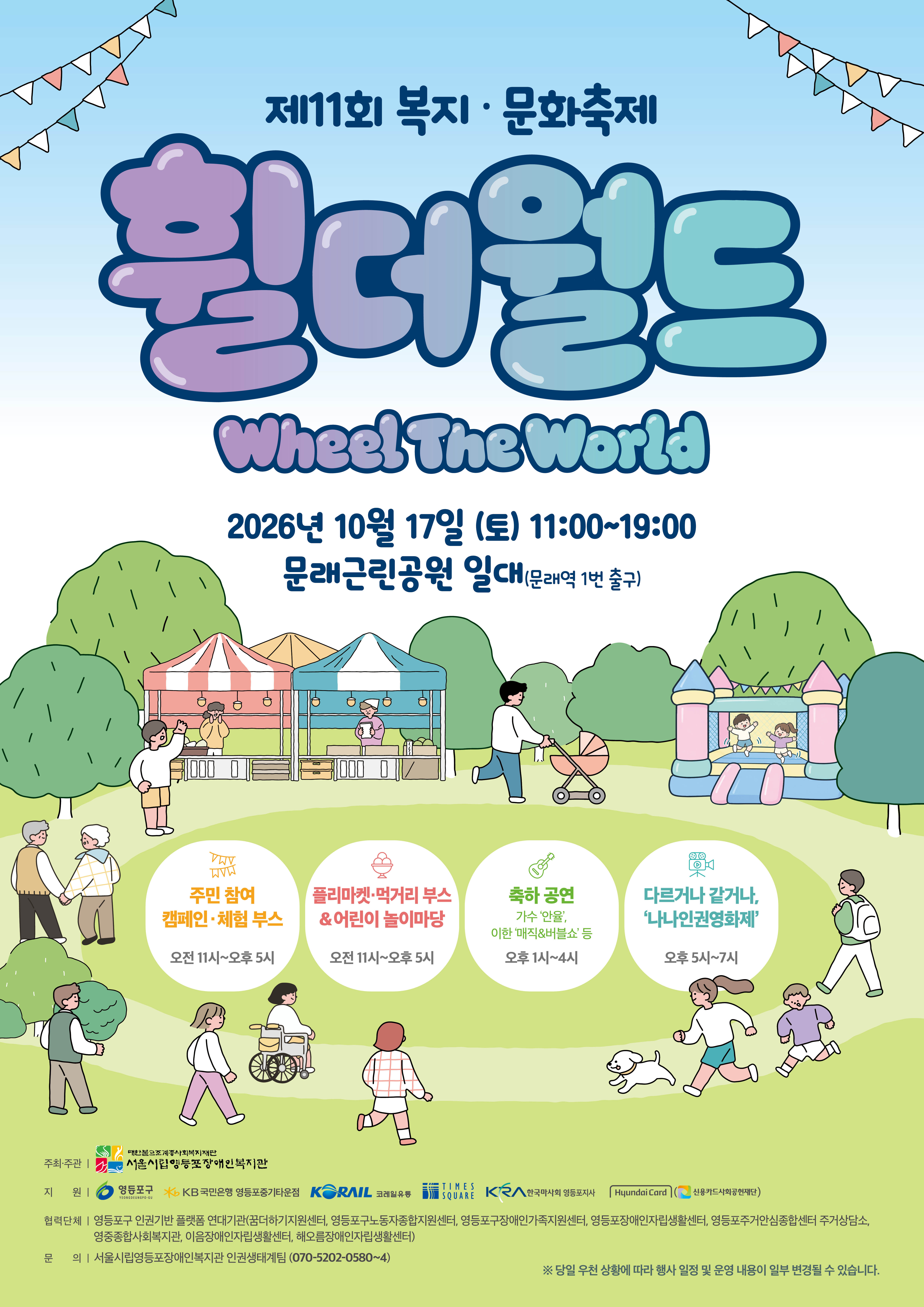 영등포장애인복지관 <제11회 복지·문화축제 「휠더월드(Wheel The World)」 개최 안내>
