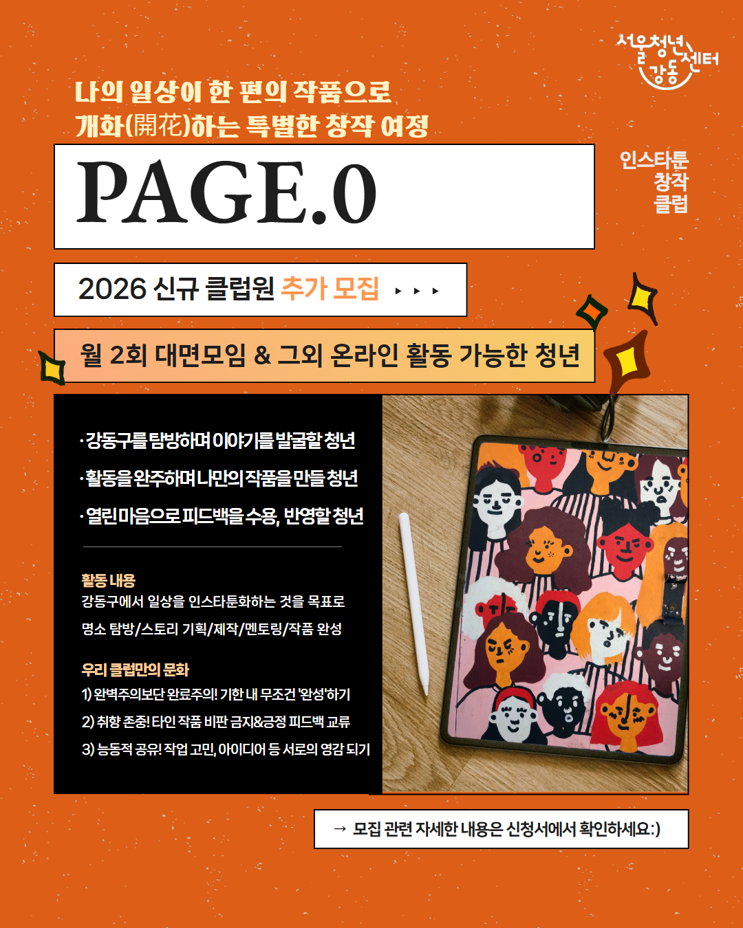 서울청년센터 강동 <디깅클럽 : PAGE.0클럽 신규 클럽원> 참여자 추가모집